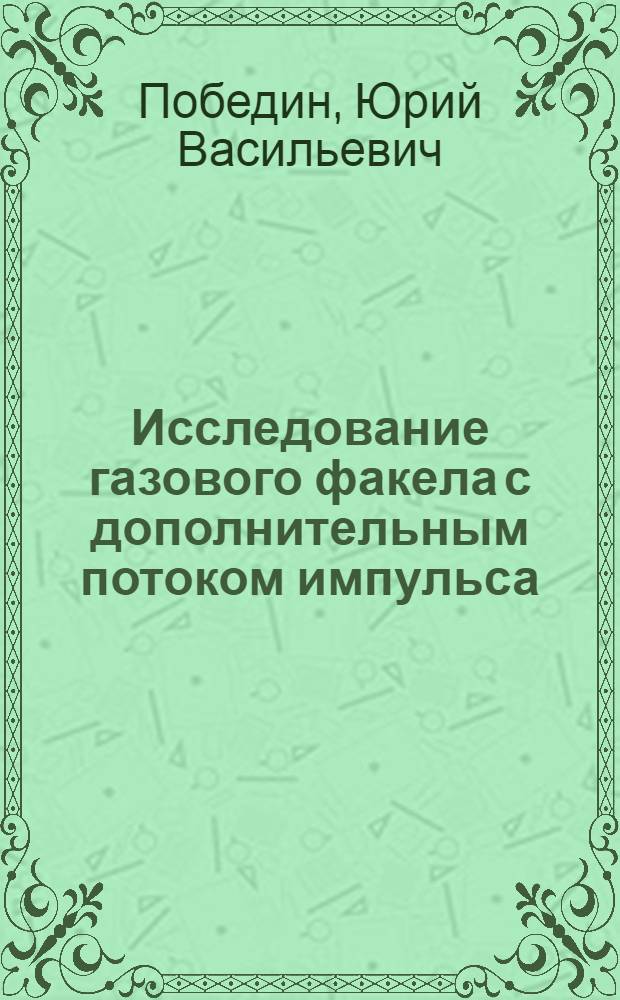 Исследование газового факела с дополнительным потоком импульса : Автореф. дис. на соиск. учен. степени канд. техн. наук : (05.14.04)