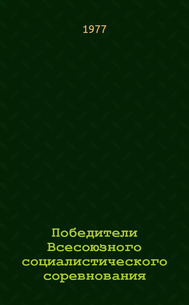 Победители Всесоюзного социалистического соревнования