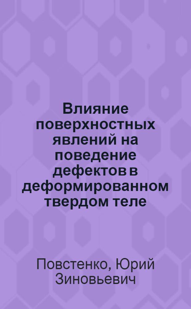 Влияние поверхностных явлений на поведение дефектов в деформированном твердом теле : Автореф. дис. на соиск. учен. степени канд. физ.-мат. наук : (01.02.01)