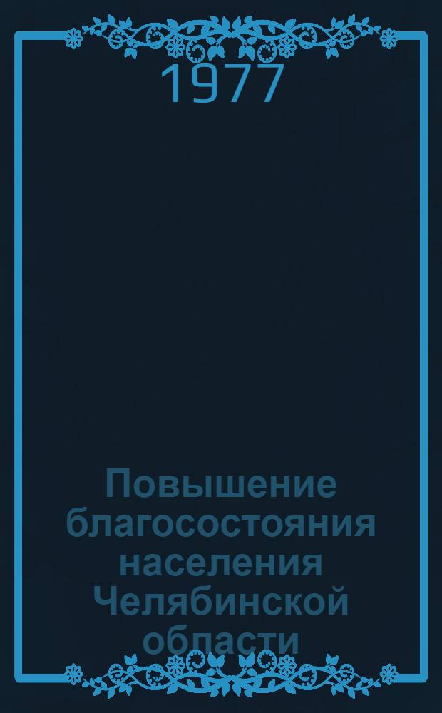 Повышение благосостояния населения Челябинской области : Рек. указ. лит. за 1966-1976 гг.