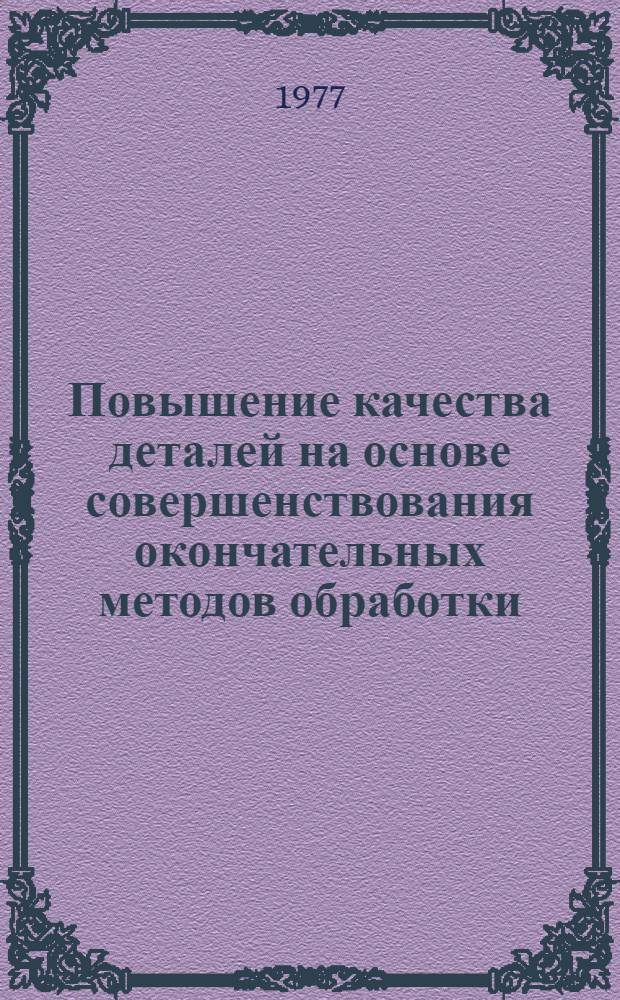 Повышение качества деталей на основе совершенствования окончательных методов обработки : Сборник статей
