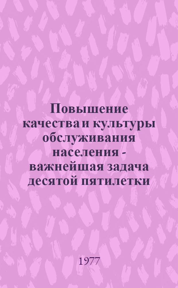 Повышение качества и культуры обслуживания населения - важнейшая задача десятой пятилетки : Тезисы докл. Гор. науч.-практ. конф