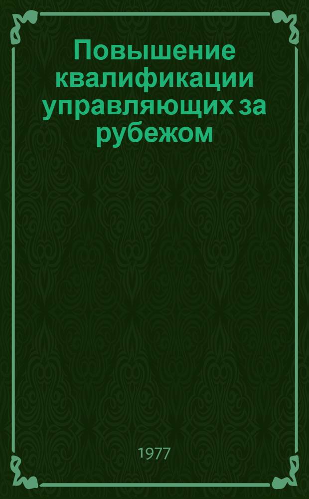 Повышение квалификации управляющих за рубежом