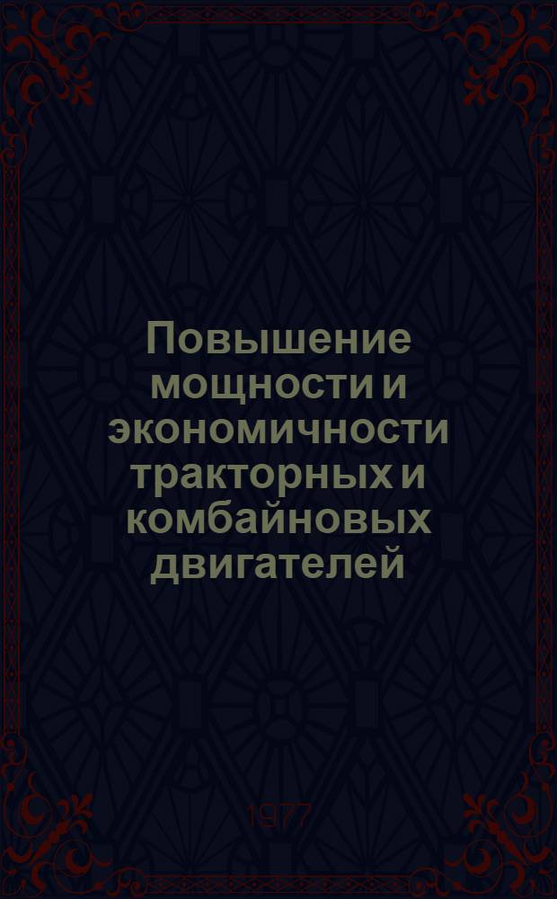 Повышение мощности и экономичности тракторных и комбайновых двигателей : Сборник статей