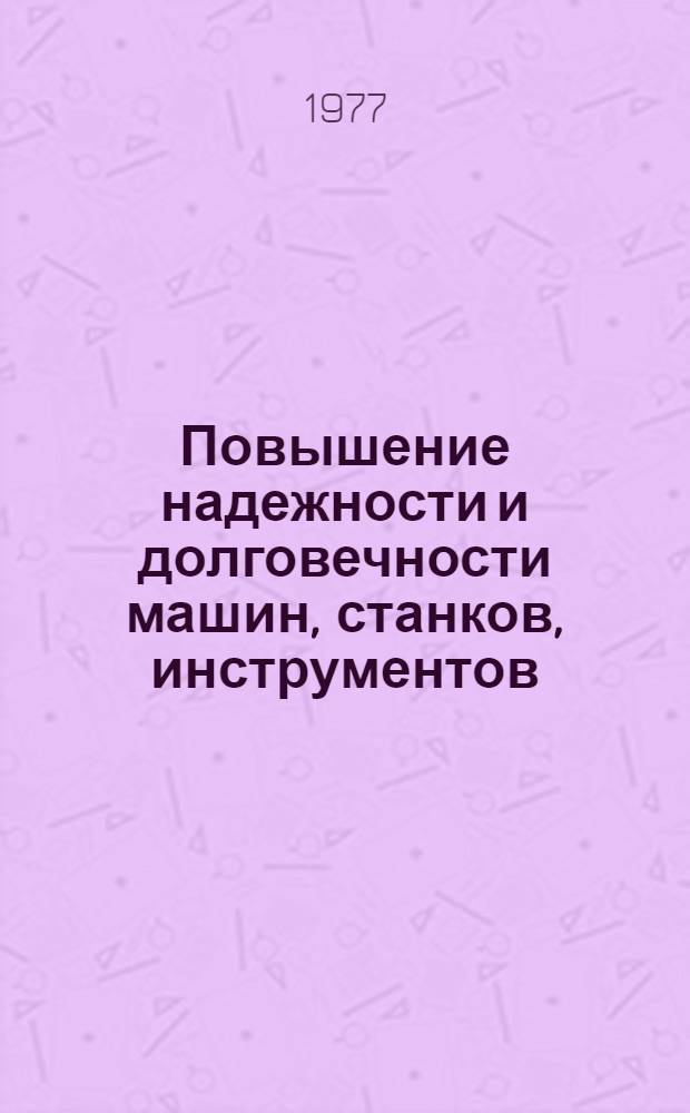 Повышение надежности и долговечности машин, станков, инструментов : Тез. докл. предстоящей конференции : 22-23 дек