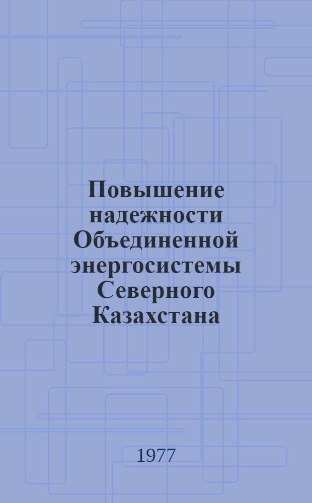 Повышение надежности Объединенной энергосистемы Северного Казахстана : Тезисы докладов респ. науч.-техн. совещ., ... 20-23 апр. 1976 г