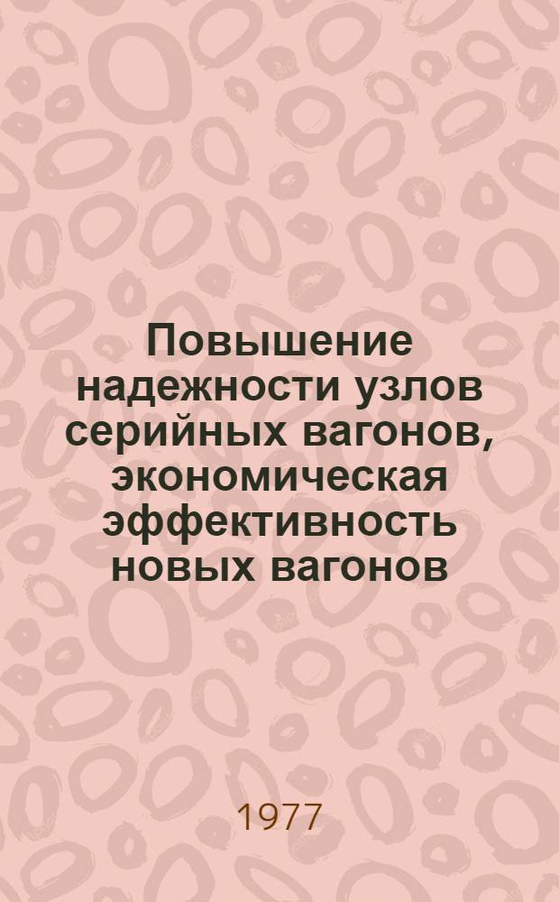 Повышение надежности узлов серийных вагонов, экономическая эффективность новых вагонов : Сб. статей
