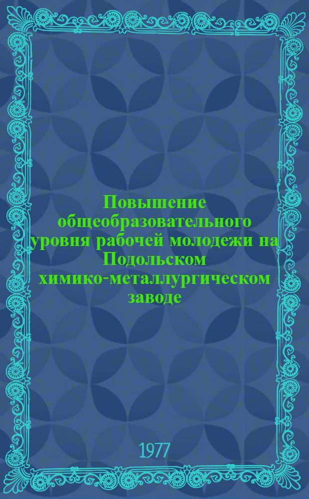 Повышение общеобразовательного уровня рабочей молодежи на Подольском химико-металлургическом заводе