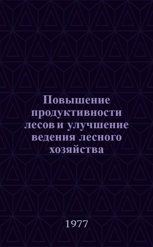 Повышение продуктивности лесов и улучшение ведения лесного хозяйства : [Сб. ст.]. [2]