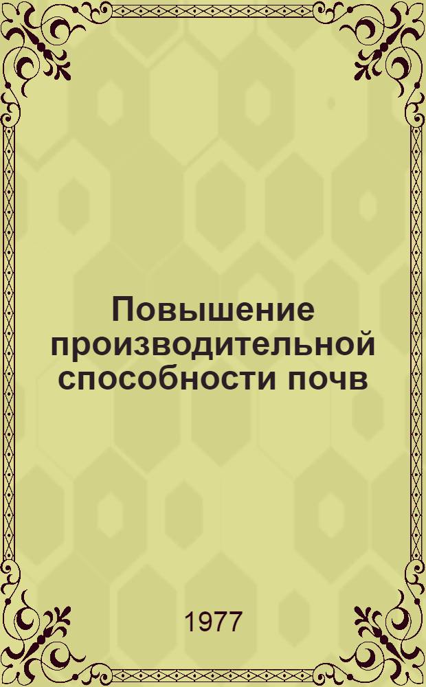 Повышение производительной способности почв : Сборник статей