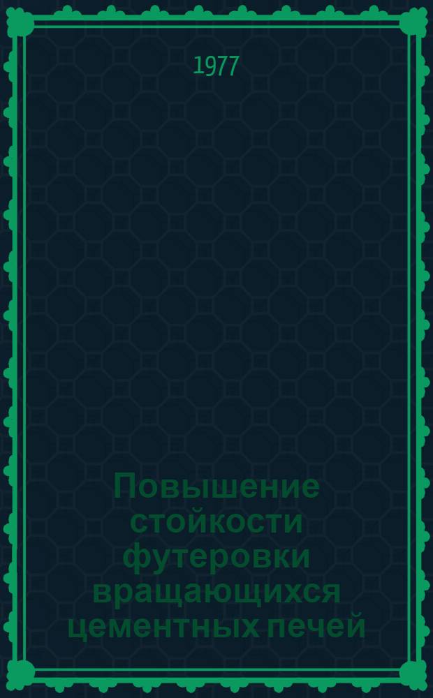 Повышение стойкости футеровки вращающихся цементных печей