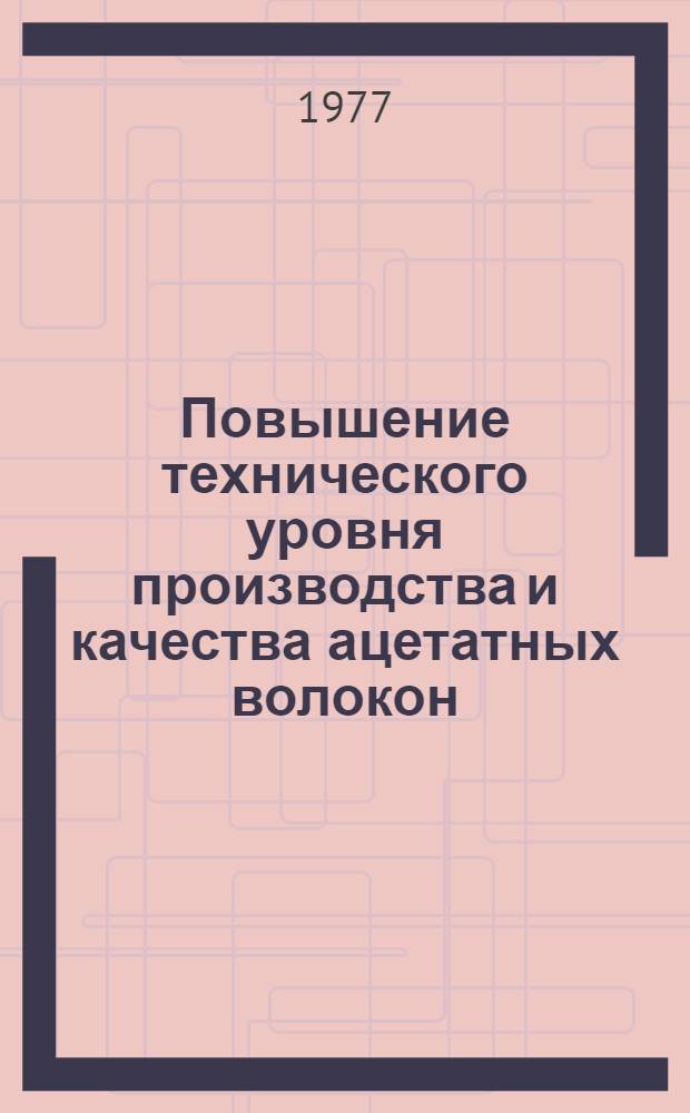 Повышение технического уровня производства и качества ацетатных волокон : Программа и тезисы докл. Совещания гл. инженеров и начальников НИЛ (ЦЗЛ, ОПЦ) предприятий отрасли