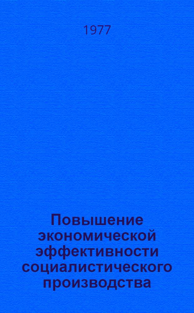 Повышение экономической эффективности социалистического производства : Межвуз. сборник