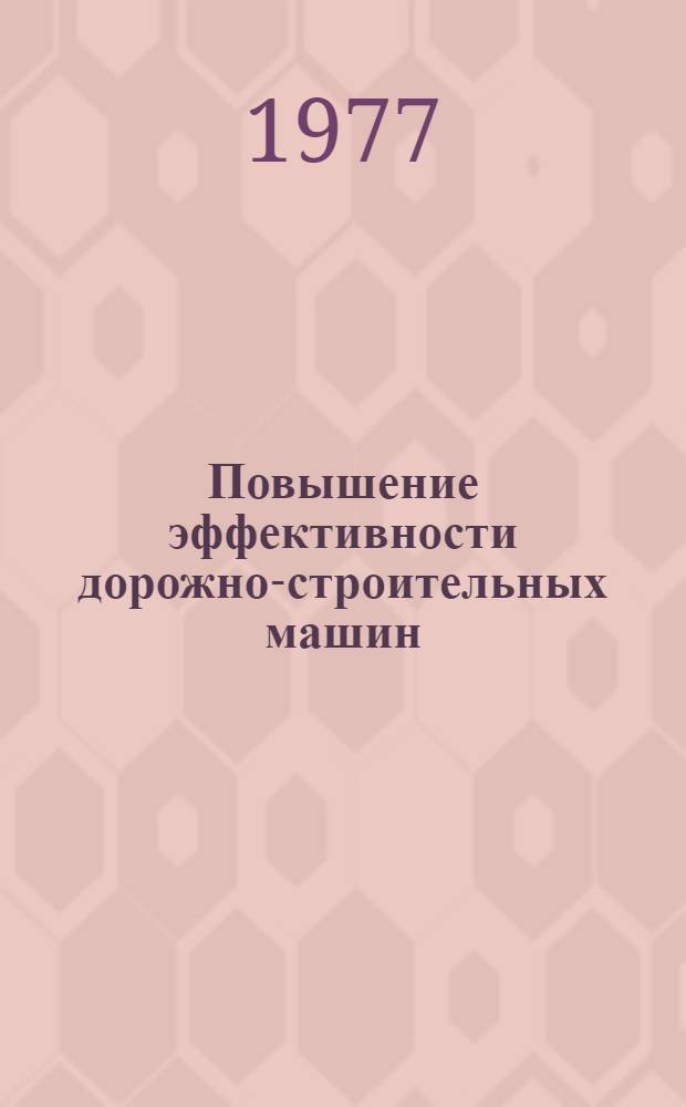Повышение эффективности дорожно-строительных машин : Сб. статей
