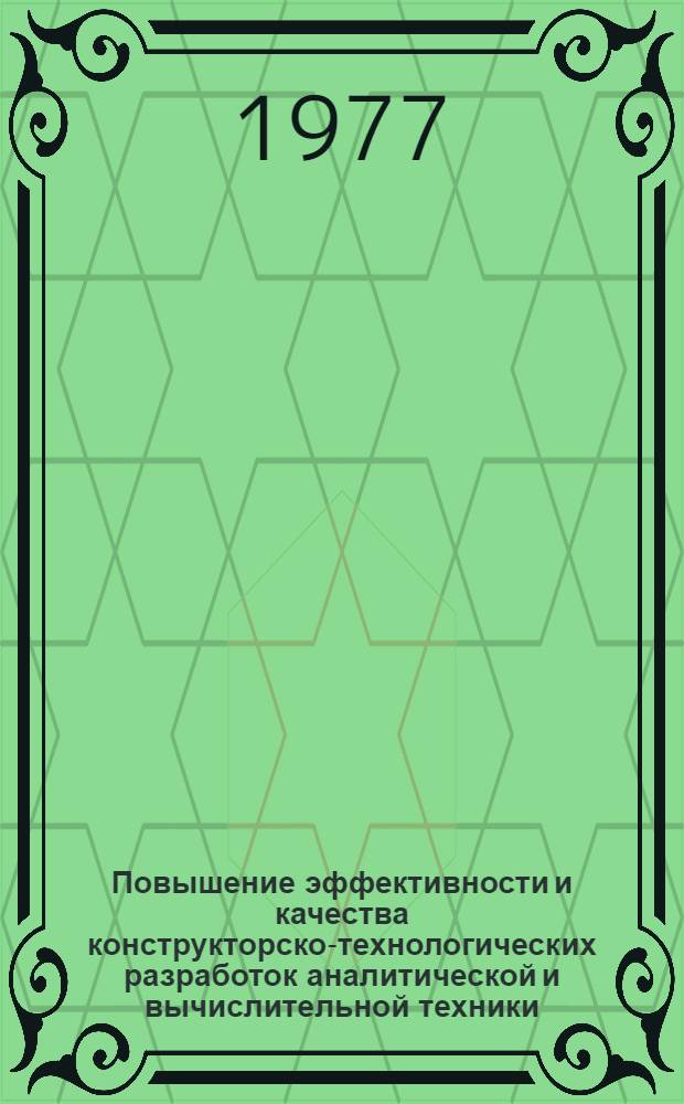 Повышение эффективности и качества конструкторско-технологических разработок аналитической и вычислительной техники : Сборник статей