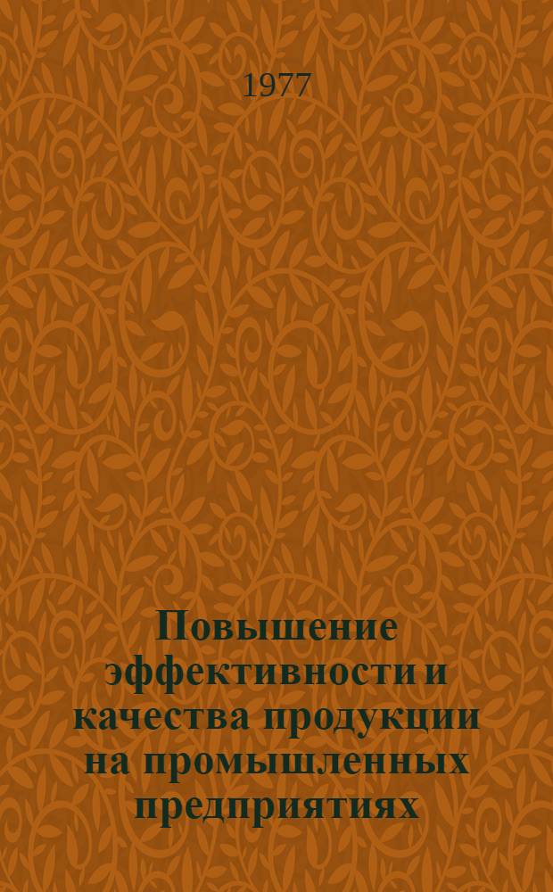 Повышение эффективности и качества продукции на промышленных предприятиях : Сборник статей