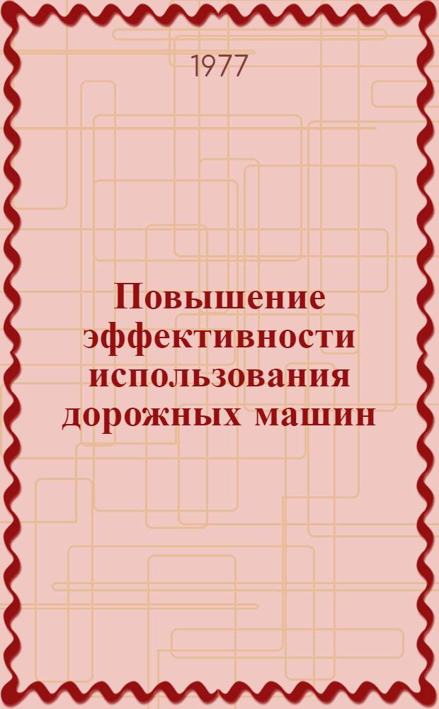 Повышение эффективности использования дорожных машин : Сборник статей
