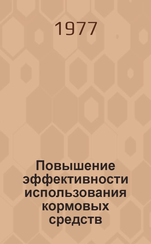 Повышение эффективности использования кормовых средств : Сборник статей