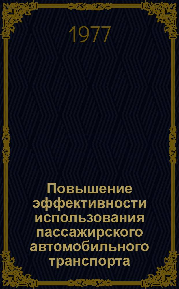 Повышение эффективности использования пассажирского автомобильного транспорта : Сборник