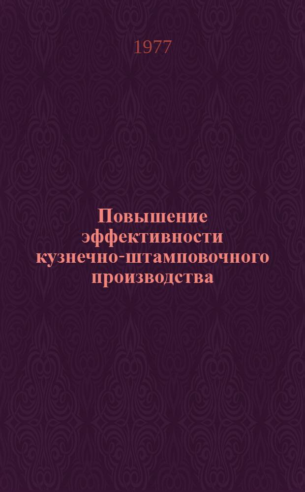 Повышение эффективности кузнечно-штамповочного производства : Тез. докл. и сообщ. на респ. науч.-техн. конф. 18 ноября 1977 г