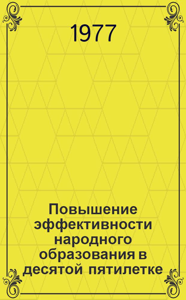 Повышение эффективности народного образования в десятой пятилетке : Сб. трудов