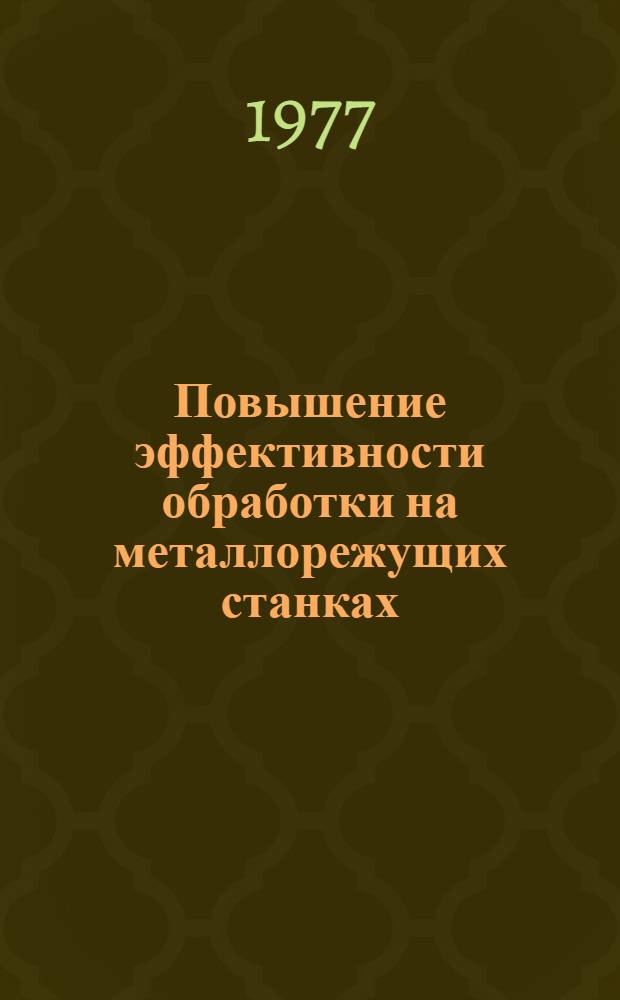 Повышение эффективности обработки на металлорежущих станках : Сборник статей