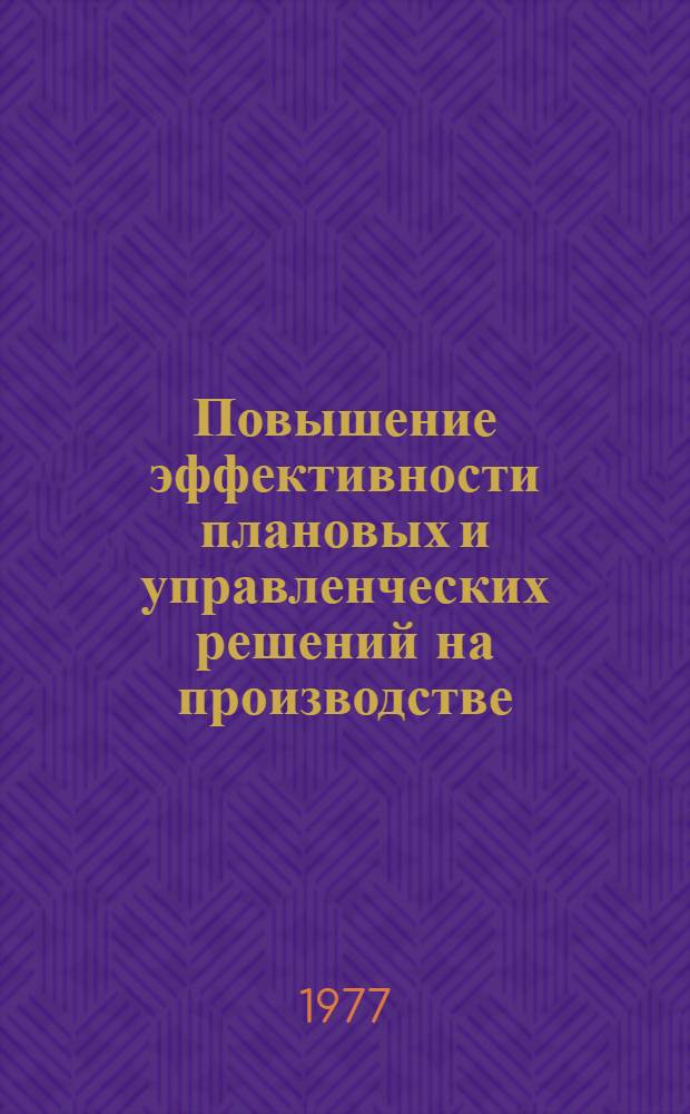 Повышение эффективности плановых и управленческих решений на производстве : Сборник статей