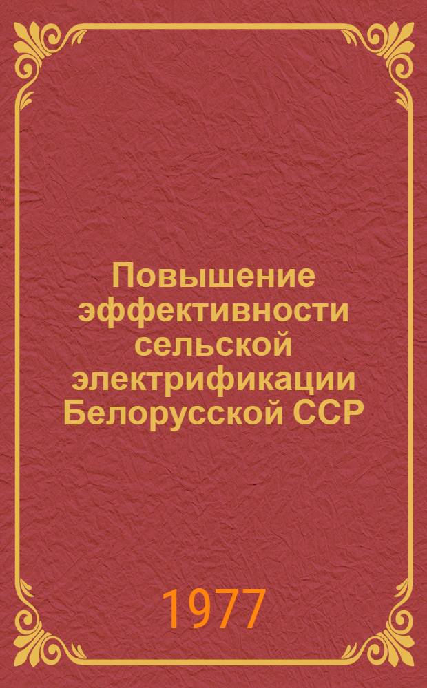 Повышение эффективности сельской электрификации Белорусской ССР