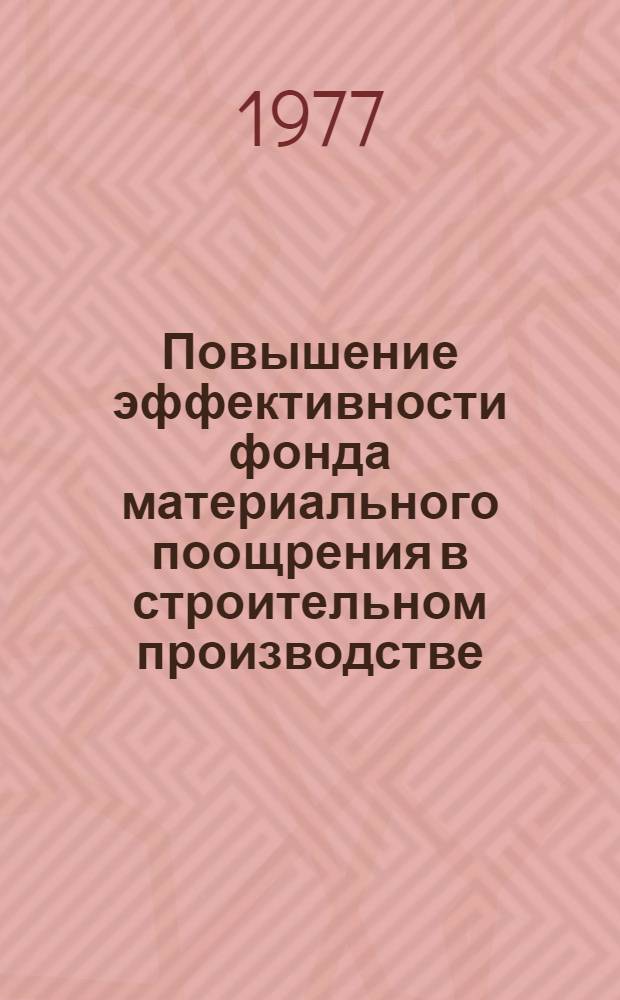 Повышение эффективности фонда материального поощрения в строительном производстве
