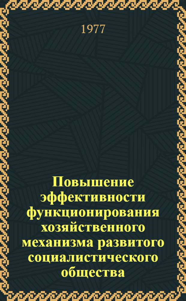 Повышение эффективности функционирования хозяйственного механизма развитого социалистического общества