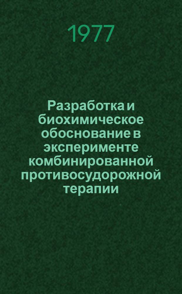 Разработка и биохимическое обоснование в эксперименте комбинированной противосудорожной терапии : Автореф. дис. на соиск. учен. степени к. м. н