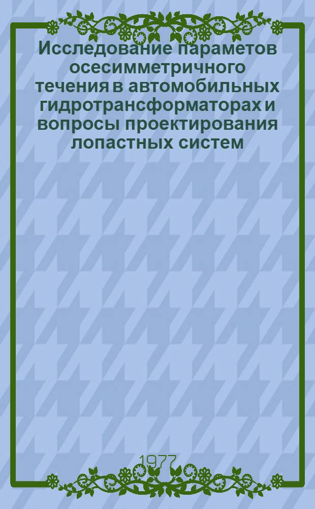 Исследование параметов осесимметричного течения в автомобильных гидротрансформаторах и вопросы проектирования лопастных систем : Автореф. дис. на соиск. учен. степени канд. техн. наук : (05.04.03)