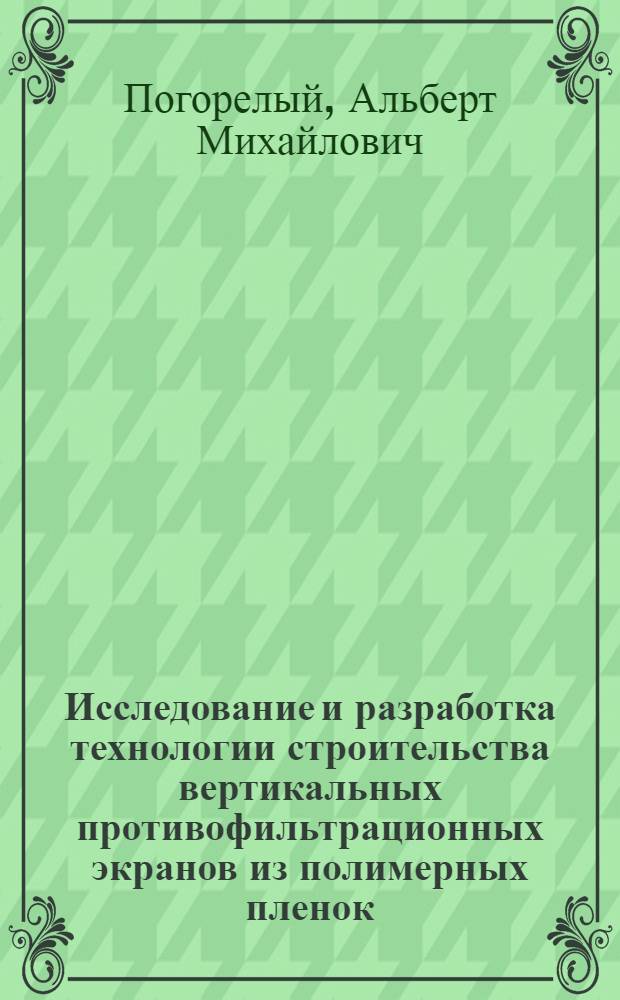 Исследование и разработка технологии строительства вертикальных противофильтрационных экранов из полимерных пленок : Автореф. дис. на соиск. учен. степени канд. техн. наук : (05.23.08)