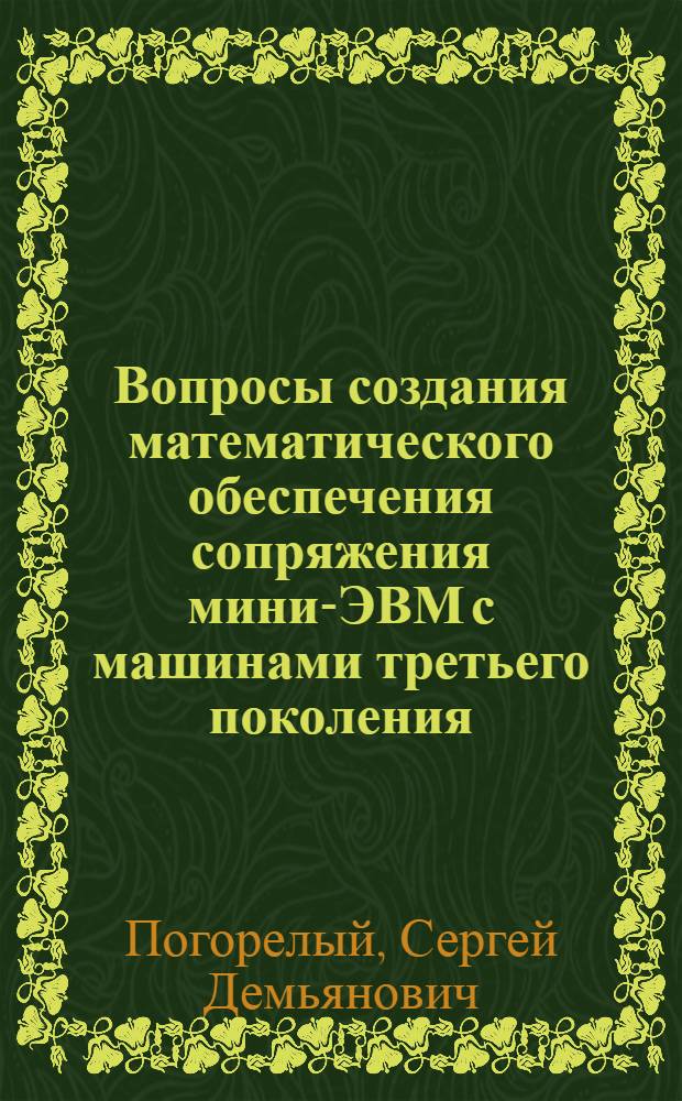 Вопросы создания математического обеспечения сопряжения мини-ЭВМ с машинами третьего поколения : Автореф. дис. на соиск. учен. степени канд. техн. наук : (05.13.13)