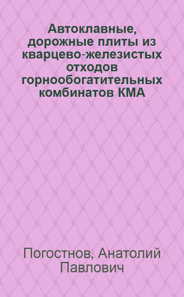 Автоклавные, дорожные плиты из кварцево-железистых отходов горнообогатительных комбинатов КМА : Автореф. дис. на соиск. учен. степени канд. техн. наук : (05.23.05)
