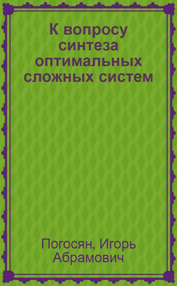 К вопросу синтеза оптимальных сложных систем