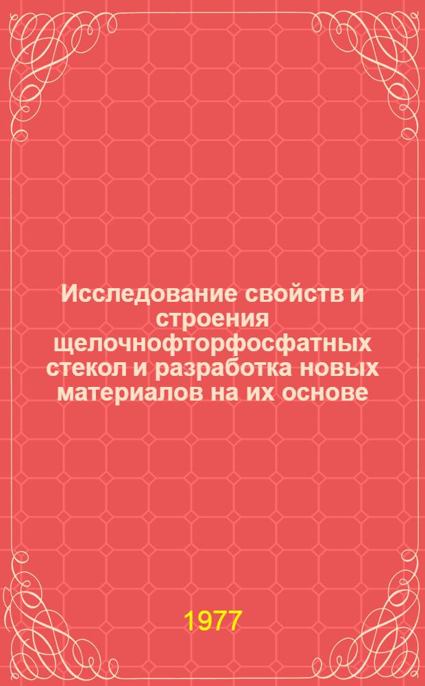 Исследование свойств и строения щелочнофторфосфатных стекол и разработка новых материалов на их основе : Автореф. дис. на соиск. учен. степени канд. техн. наук : (05.17.11)