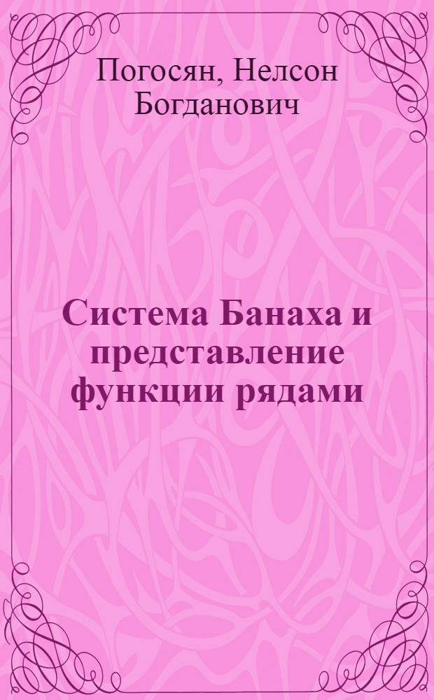 Система Банаха и представление функции рядами : Автореф. дис. на соиск. учен. степени канд. физ.-мат. наук : (01.01.01)