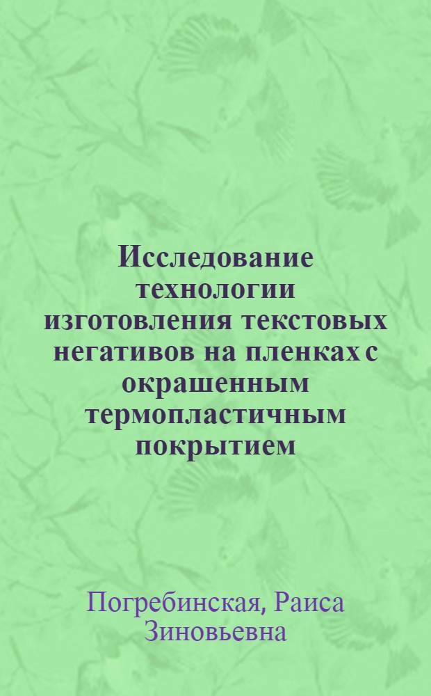 Исследование технологии изготовления текстовых негативов на пленках с окрашенным термопластичным покрытием : Автореф. дис. на соиск. учен. степени канд. техн. наук : (05.02.15)
