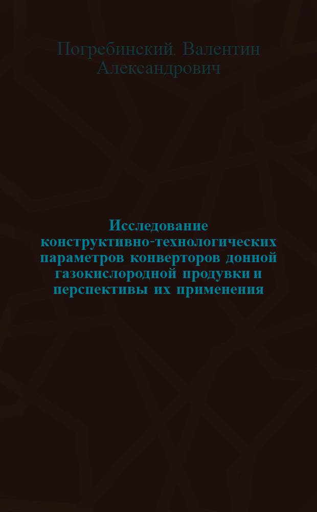 Исследование конструктивно-технологических параметров конверторов донной газокислородной продувки и перспективы их применения : Автореф. дис. на соиск. учен. степени к. т. н