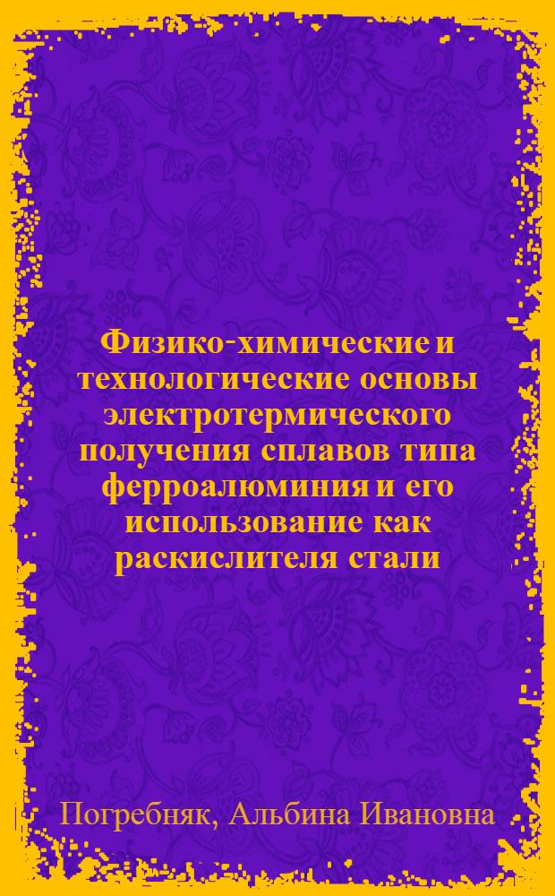 Физико-химические и технологические основы электротермического получения сплавов типа ферроалюминия и его использование как раскислителя стали : Автореф. дис. на соиск. учен. степени канд. техн. наук : (05.16.02)