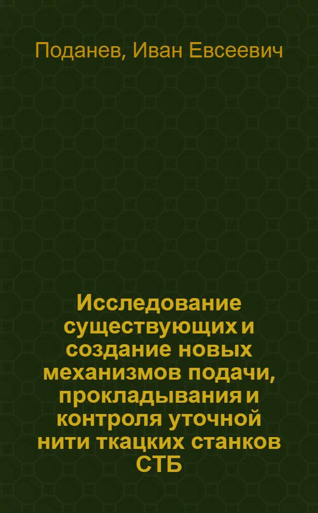 Исследование существующих и создание новых механизмов подачи, прокладывания и контроля уточной нити ткацких станков СТБ : Автореф. дис. на соиск. учен. степени канд. техн. наук : (01.02.02)