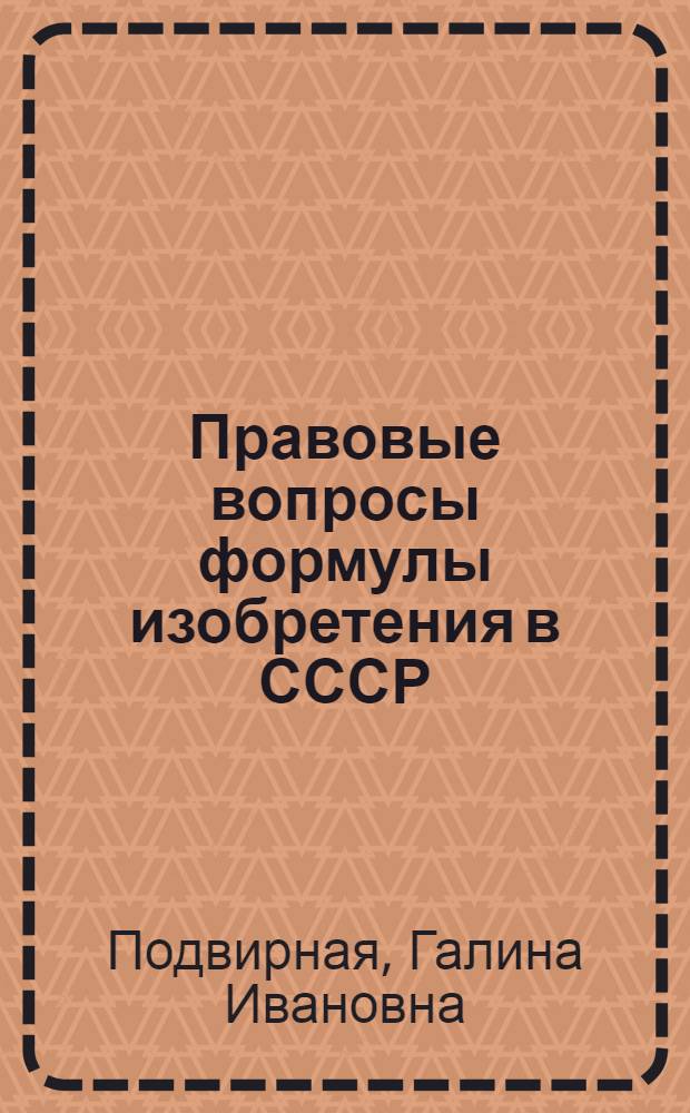 Правовые вопросы формулы изобретения в СССР : Автореф. дис. на соиск. учен. степени канд. юрид. наук : (12.00.03)