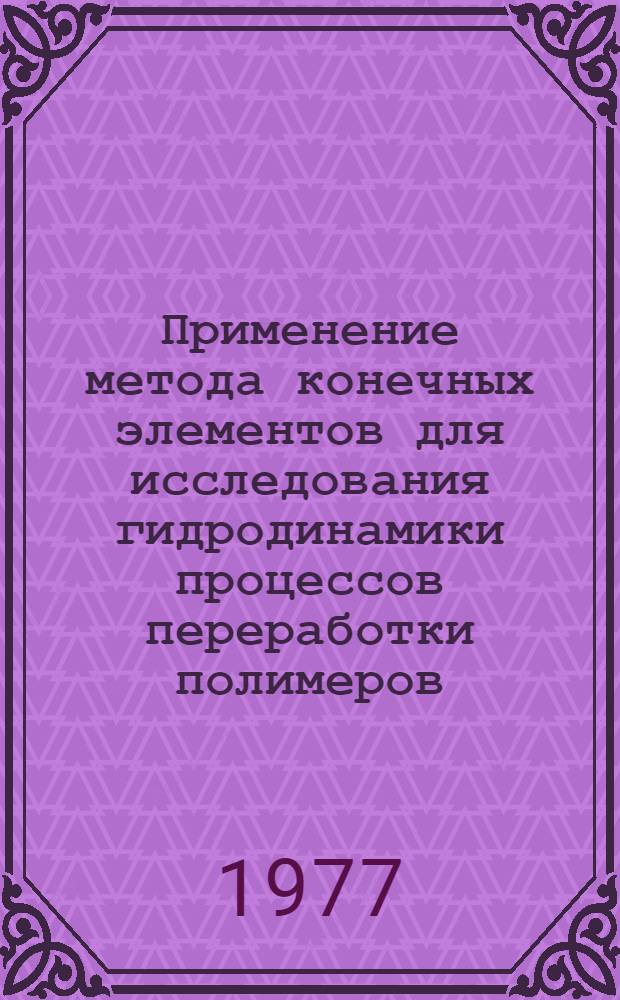 Применение метода конечных элементов для исследования гидродинамики процессов переработки полимеров : Автореф. дис. на соиск. учен. степени канд. техн. наук : (01.02.05)