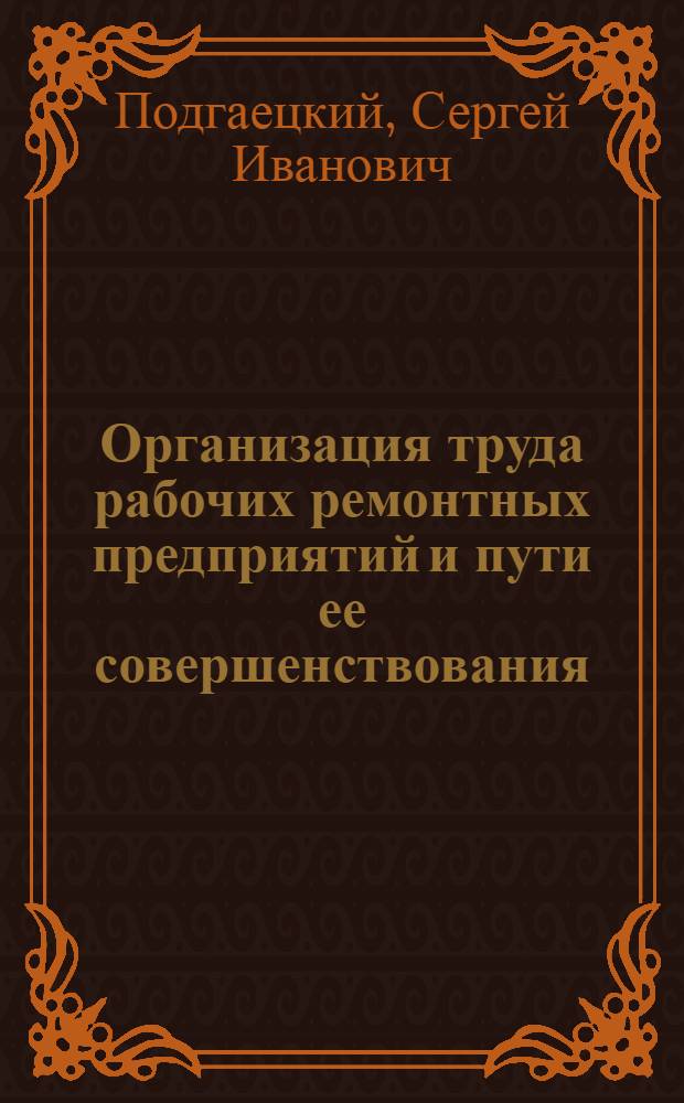Организация труда рабочих ремонтных предприятий и пути ее совершенствования : Автореф. дис. на соиск. учен. степени к. э. н