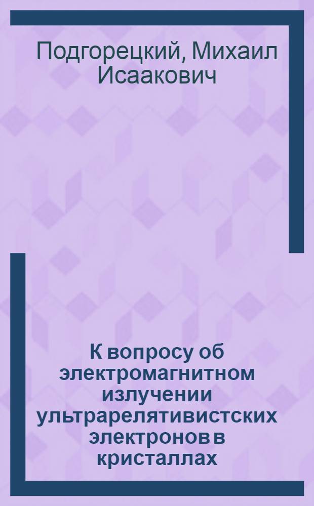 К вопросу об электромагнитном излучении ультрарелятивистских электронов в кристаллах