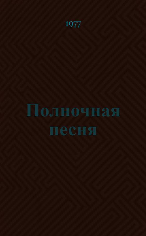 Полночная песня : Стихи