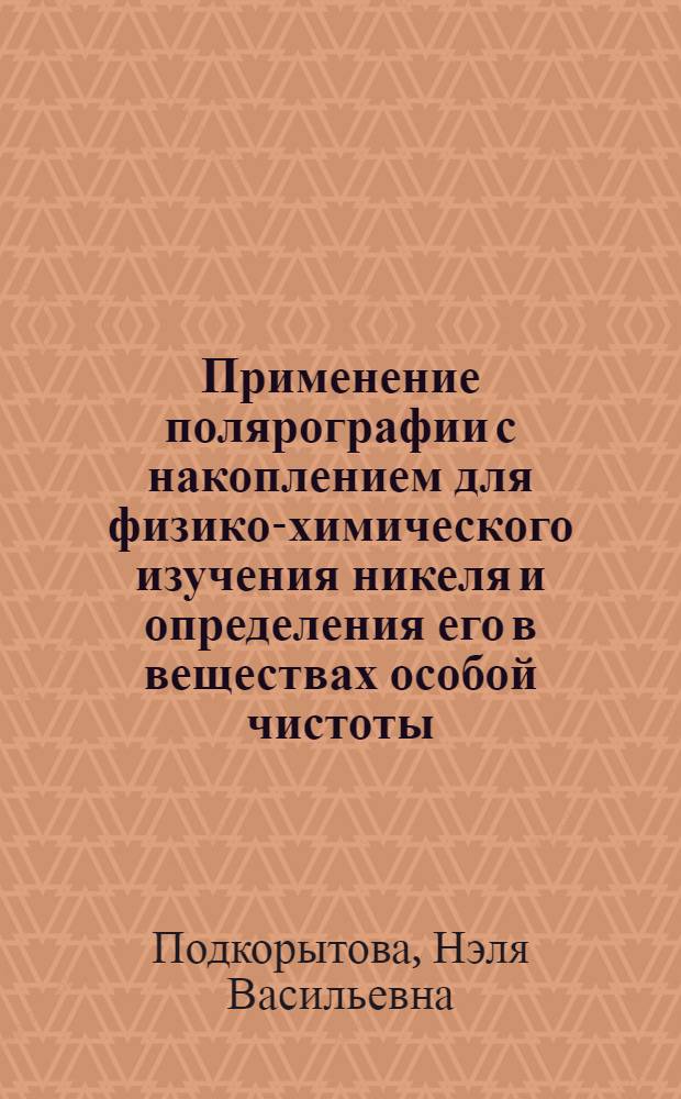 Применение полярографии с накоплением для физико-химического изучения никеля и определения его в веществах особой чистоты : Автореф. дис. на соиск. учен. степени канд. хим. наук : (02.00.05)