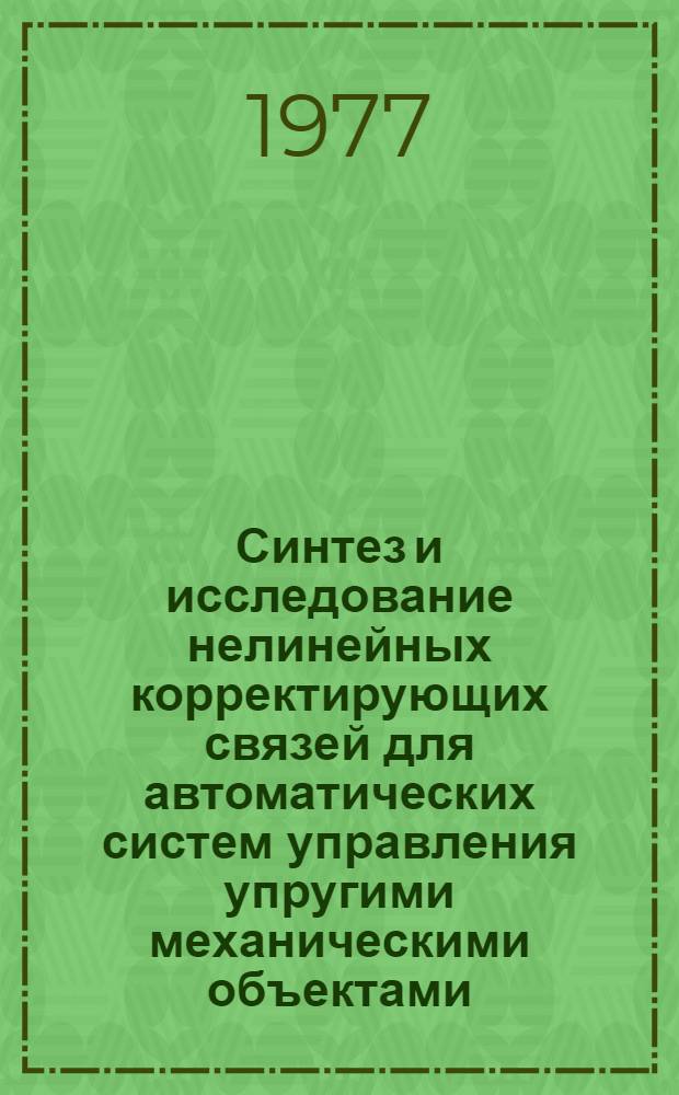 Синтез и исследование нелинейных корректирующих связей для автоматических систем управления упругими механическими объектами : Автореф. дис. на соиск. учен. степени канд. техн. наук : (05.13.14)