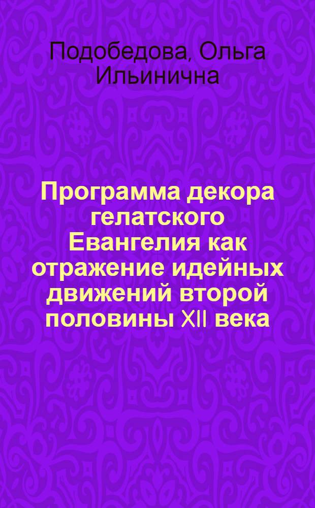 Программа декора гелатского Евангелия как отражение идейных движений второй половины XII века